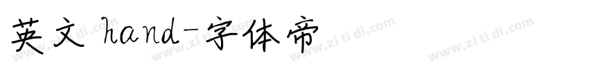 英文 hand字体转换